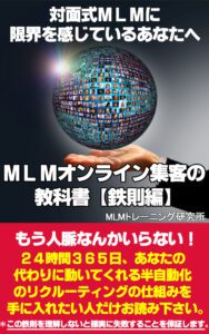 MLMオンライン集客の教科書